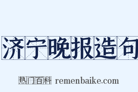 济宁晚报造句是什么意思的图片